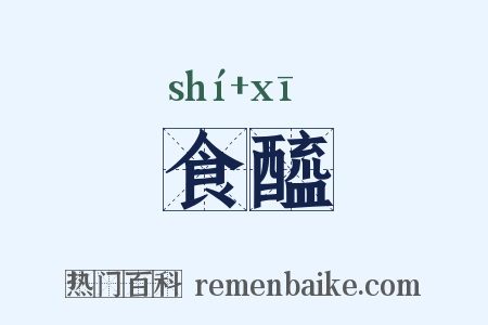 食醯是什么意思的图片